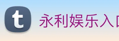 永利娱乐入口 Logo
